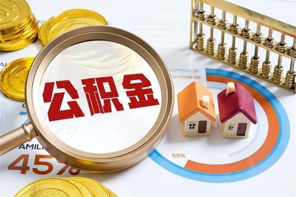 永安公积金提出来可以自己使用吗（住房公积金取出来可以自由支配吗）