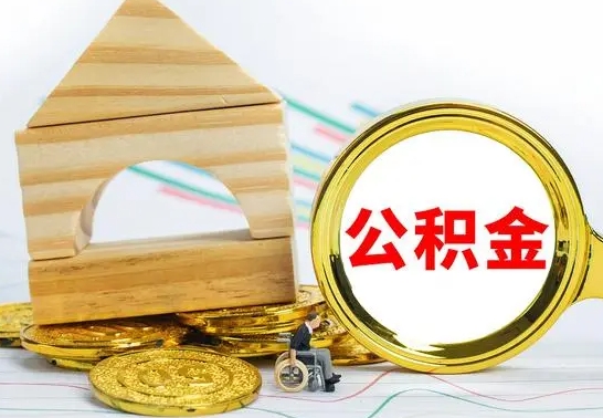 永安已经有房了想取公积金（已经有房子了公积金怎么取）